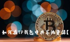 如何在TP钱包中共享池资源
