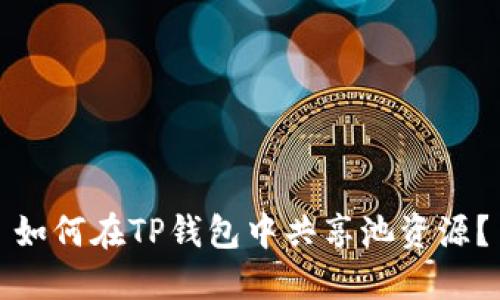 如何在TP钱包中共享池资源？