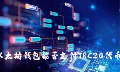 以太坊钱包能否支付TRC20代币？