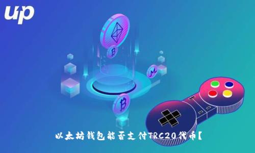 以太坊钱包能否支付TRC20代币？
