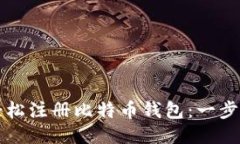 如何轻松注册比特币钱包