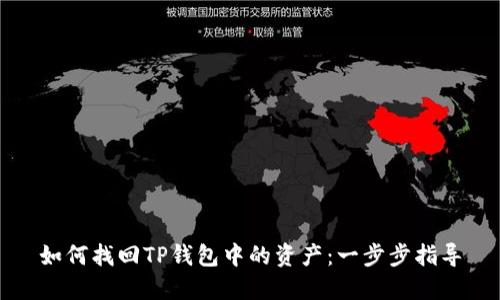 如何找回TP钱包中的资产：一步步指导