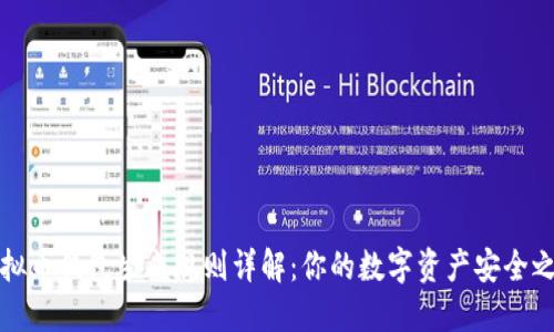 虚拟币钱包生成规则详解：你的数字资产安全之道