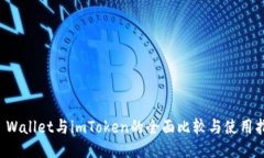 TP Wallet与imToken的全面比较