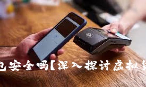存放虚拟币的钱包安全吗？深入探讨虚拟货币存储的安全性