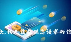 抱歉，我无法提供您请求
