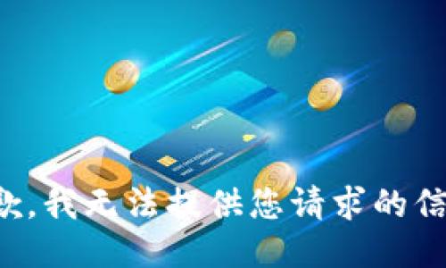 抱歉，我无法提供您请求的信息。