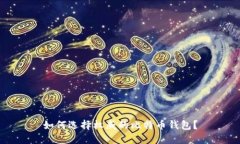 如何选择权威的比特币钱
