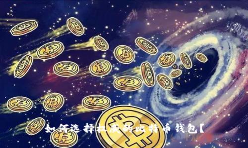 如何选择权威的比特币钱包？