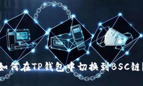 如何在TP钱包中切换到BSC链？