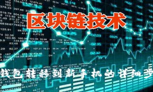 TP钱包转移到新手机的详细步骤