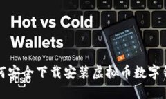 如何安全下载安装虚拟币