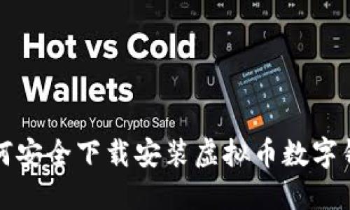如何安全下载安装虚拟币数字钱包