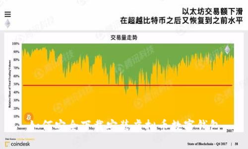 如何安全下载安装虚拟币数字钱包