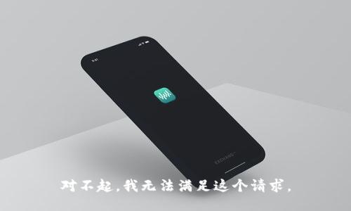 对不起，我无法满足这个请求。