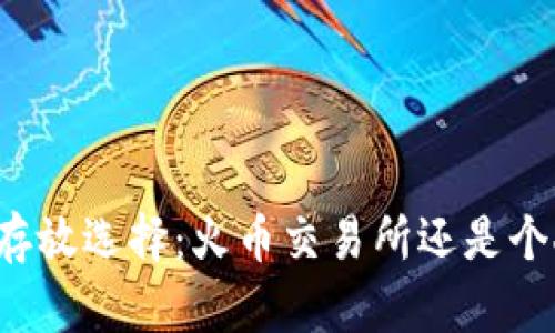 虚拟币存放选择：火币交易所还是个人钱包？