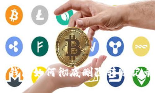 TP钱包如何彻底删除转账记录？