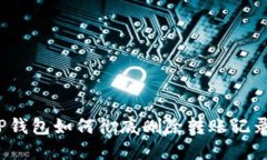 TP钱包如何彻底删除转账记