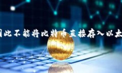 提示：由于以太坊和比特