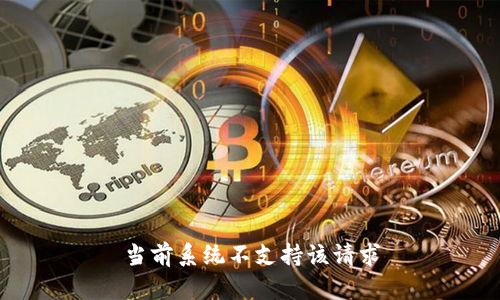当前系统不支持该请求