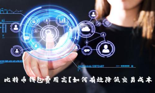 比特币钱包费用高？如何有效降低交易成本