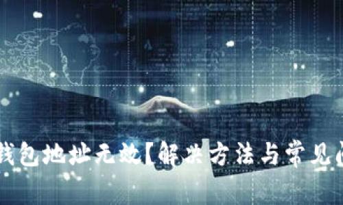 以太坊钱包地址无效？解决方法与常见问题解析