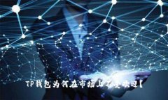 TP钱包为何在市场上不受欢