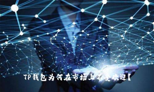 TP钱包为何在市场上不受欢迎？