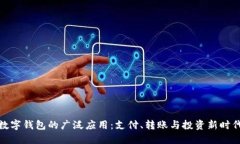 数字钱包的广泛应用：支
