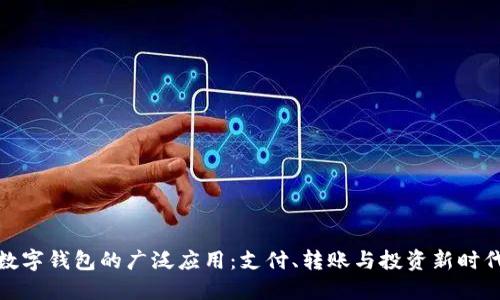 数字钱包的广泛应用：支付、转账与投资新时代