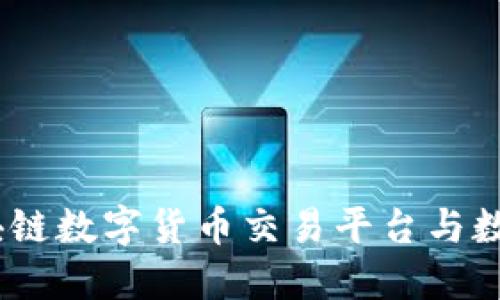 畅享数字时代：区块链数字货币交易平台与数字钱包的完美结合