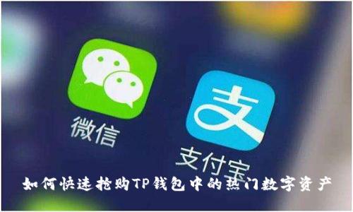 如何快速抢购TP钱包中的热门数字资产