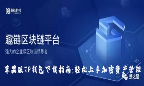 苹果版TP钱包下载指南：轻松上手加密资产管理