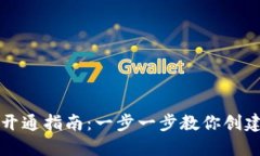 以太坊钱包开通指南：一