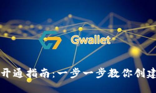 以太坊钱包开通指南：一步一步教你创建以太坊钱包