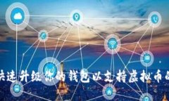 如何快速升级你的钱包以