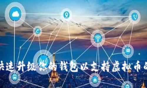 如何快速升级你的钱包以支持虚拟币的流通
