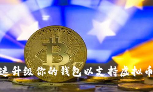 如何快速升级你的钱包以支持虚拟币的流通