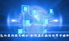 TP钱包的盈利模式揭秘：如