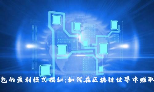 TP钱包的盈利模式揭秘：如何在区块链世界中赚取收益