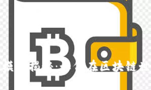 TP钱包的盈利模式揭秘：如何在区块链世界中赚取收益