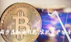 : 如何有效同步虚拟币钱包