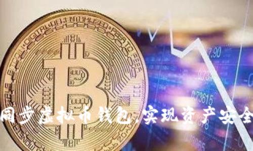 : 如何有效同步虚拟币钱包，实现资产安全与便捷管理