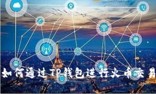如何通过TP钱包进行火币交易