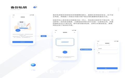 比特币钱包内转账的全面指南