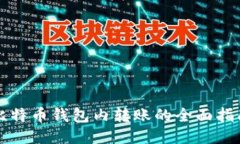 比特币钱包内转账的全面