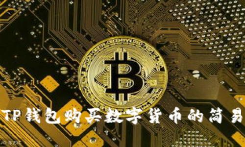 使用TP钱包购买数字货币的简易指南
