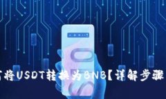 TP钱包如何将USDT转换为B