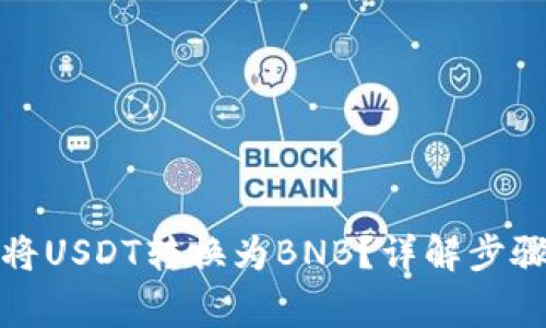 TP钱包如何将USDT转换为BNB？详解步骤与注意事项