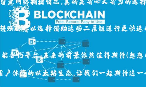 以太坊钱包转账慢的原因与解决方案/
以太坊, 钱包, 转账慢/guanjianci

引言：以太坊转账慢的问题
在如今这个数字货币飞速发展的时代，以太坊作为第二大加密货币平台，吸引了无数投资者和开发者。然而，用户在使用以太坊钱包进行转账时，常常会面临转账速度慢的问题。这一现象不仅影响到用户的心情，更在某种程度上影响了用户对于以太坊生态的信任与体验。在这篇文章中，我们将详细探讨以太坊转账慢的原因，以及如何解决这些问题！

一、以太坊转账慢的原因
造成以太坊转账慢的原因有很多，以下是一些最常见的因素：

h41. 网络拥堵/h4
以太坊的网络拥堵是导致转账延迟的主要原因之一。当大量用户同时发起转账请求时，网络中未确认的交易会增多，导致矿工优先处理高额手续费的交易，从而导致低手续费的交易被延迟确认。这让人感到沮丧！因为明明可以顺利完成的交易，却因为网络的拥堵而延误！

h42. 矿工手续费设置不当/h4
在以太坊网络中，矿工佣金是影响交易确认速度的关键。如果用户设置的交易手续费过低，矿工可能会选择忽略这笔交易，转而处理那些手续费更高的交易。因此，合理设置手续费显得尤为重要，有时候甚至会造成长达数小时的等待，真的是非常让人无奈啊！

h43. 区块确认时间/h4
以太坊的区块生成时间约为15秒，这意味着每个区块中只能承载有限数量的交易。如果此时网络中存在大量待处理的交易，新的交易就必须等到下一个区块的生成才能被确认。这种区块确认时间的限制，对于急需转账的用户来说，无疑是一种考验。

h44. 钱包服务提供商的因素/h4
有些以太坊钱包服务提供商由于服务器性能较差或技术能力不足，也可能导致用户转账的延迟。这种情况下，用户可能需要考虑更换钱包服务商，以确保更加流畅的转账体验。

二、如何解决以太坊转账慢的问题
面对以太坊转账慢的问题，用户可以采取一系列的方法来提高转账效率，让我们一起看看这些可行的解决方案吧！

h41. 提高矿工手续费/h4
提高矿工手续费是最直接的方法。用户在进行转账时，可以通过设置更高的Gas Price来吸引矿工优先处理自己的交易。这虽然需要付出额外的费用，但如果是紧急转账，这点费用也是值得的！为了获得更快的处理速度，花费一些小额的手续费实在是“值得一试”！

h42. 选择低峰时段转账/h4
在网络不繁忙的时间延迟相对较少。例如，一般情况下，深夜及凌晨的网络拥堵情况较轻，用户可以选择在这些时间段内进行转账。这一策略不仅能节省手续费，还有可能让交易在短时间内迅速确认！多么聪明的策略啊！

h43. 使用更高效的钱包服务/h4
一些钱包服务提供了更好的用户体验和交易效率。用户可以考虑切换到这些钱包，以获得更高效的转账服务。在选择钱包时，建议关注用户评价以及技术团队的专业程度，从而选择适合自己的高质量钱包服务！

h44. 关注网络状况/h4
在转账之前，用户应关注以太坊的网络状况。许多网站提供实时的网络繁忙程度监控工具，了解当下网络状况，能够帮助用户做出更合理的转账决策。多留意网络拥堵情况，真的是省心又省力的选择！

h45. 参与二层扩展解决方案/h4
随着以太坊网络的不断发展，现已推出一些二层扩展解决方案，如Plasma、State Channels等。这些技术因能够减轻主链的负担而被广泛应用，用户在转账时可以选择借助这些二层链进行更快速的交易。这些创新的技术让以太坊的生态链更加丰富，也为用户带来了更好的使用体验！

三、结论：期待以太坊的未来
尽管以太坊转账慢的问题确实令人烦恼，但我们相信随着技术的不断升级和网络的持续，这些问题终将在不久的将来得到有效解决。以太坊作为一个智能合约平台，未来的前景依然值得期待！想想所有参与这一生态的人们，都是为了区块链的去中心化、透明和信任而努力构建这个未来！多么令人振奋！

无论是对于投资者还是开发者，无疑以太坊为人们提供了无限的可能与机遇。通过社区的共同努力，我们期待在未来看到一个更加高效、流畅且更适合用户体验的以太坊生态。让我们一起期待这一令人兴奋的未来吧！